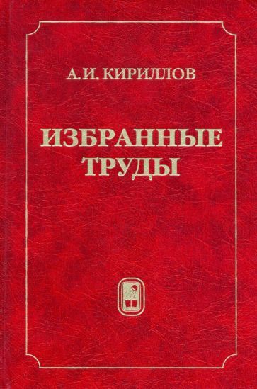 Обложка книги "Кириллов: Избранные труды"