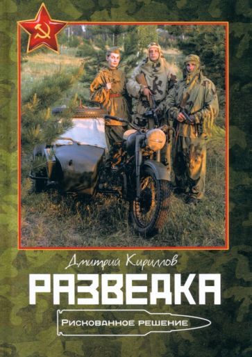 Обложка книги "Кириллов: Разведка. Рискованное решение"