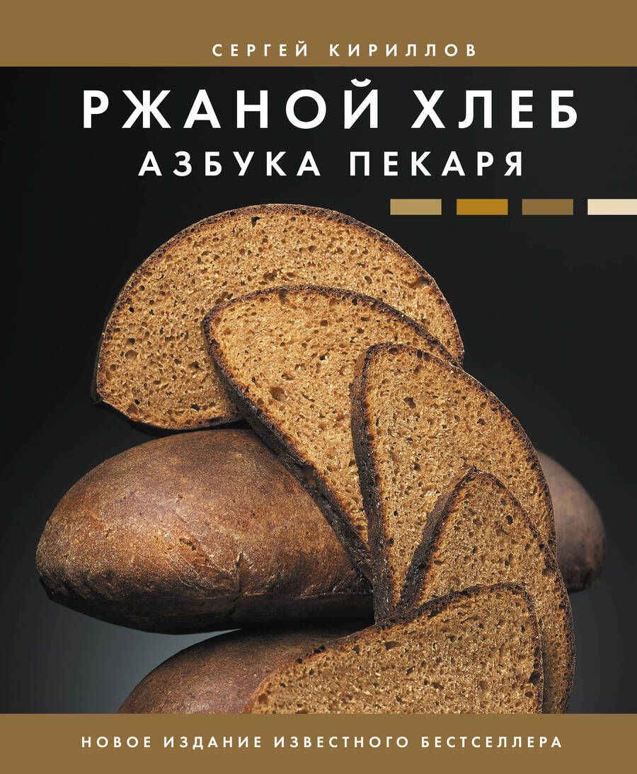 Обложка книги "Кириллов: Ржаной хлеб. Азбука пекаря"