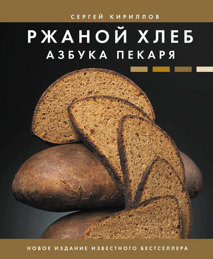 Обложка книги "Кириллов: Ржаной хлеб. Азбука пекаря"