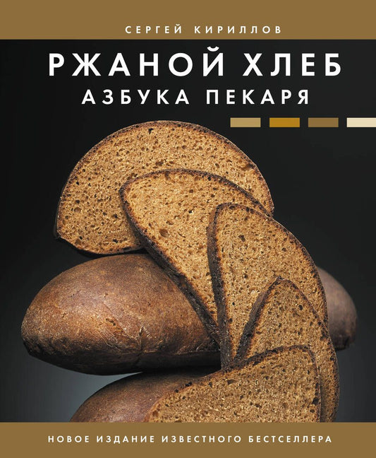 Обложка книги "Кириллов: Ржаной хлеб. Азбука пекаря"