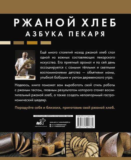 Фотография книги "Кириллов: Ржаной хлеб. Азбука пекаря"