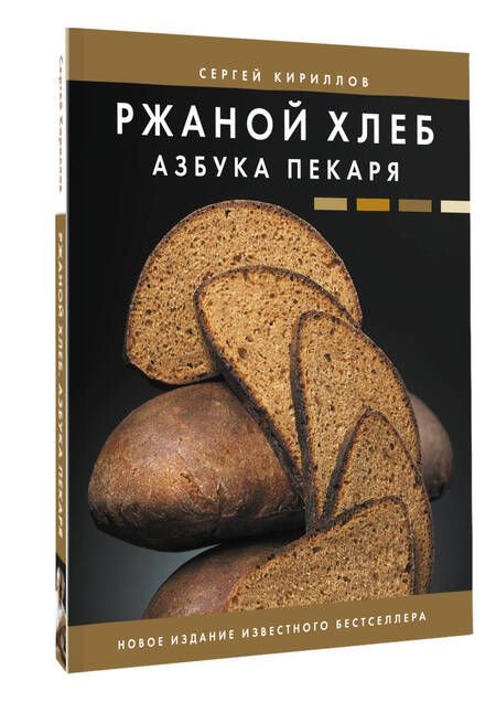 Фотография книги "Кириллов: Ржаной хлеб. Азбука пекаря"