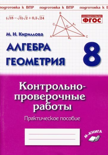 Обложка книги "Кириллова: Алгебра. Геометрия. 8 класс. Контрольно-проверочные работы. Практическое пособие. ФГОС"