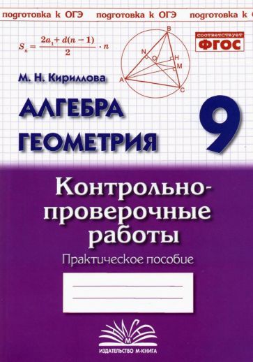 Обложка книги "Кириллова: Алгебра. Геометрия. 9 класс. Контрольно-проверочные работы"