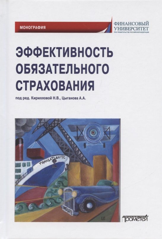 Обложка книги "Кириллова, Азимов, Белоусова: Эффективность обязательного страхования. Монография"