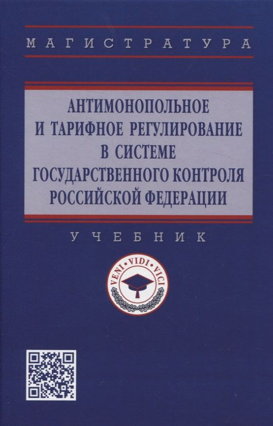 Обложка книги "Кириллова, Бердников, Васин: Антимонопольное и тарифное регулирование в системе государственного контроля РФ. Учебник"