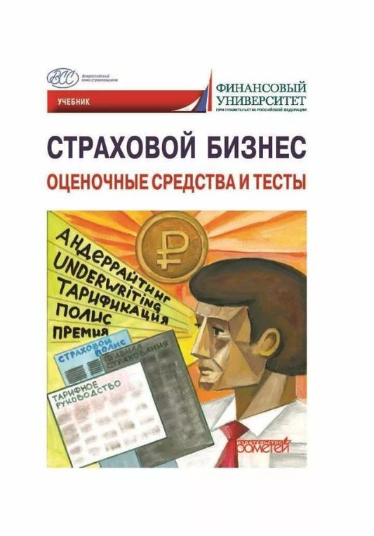 Обложка книги "Кириллова, Быков, Малышев: Страховой бизнес. Оценочные средства и тесты. В 3-х томах. Том 3. Учебник"