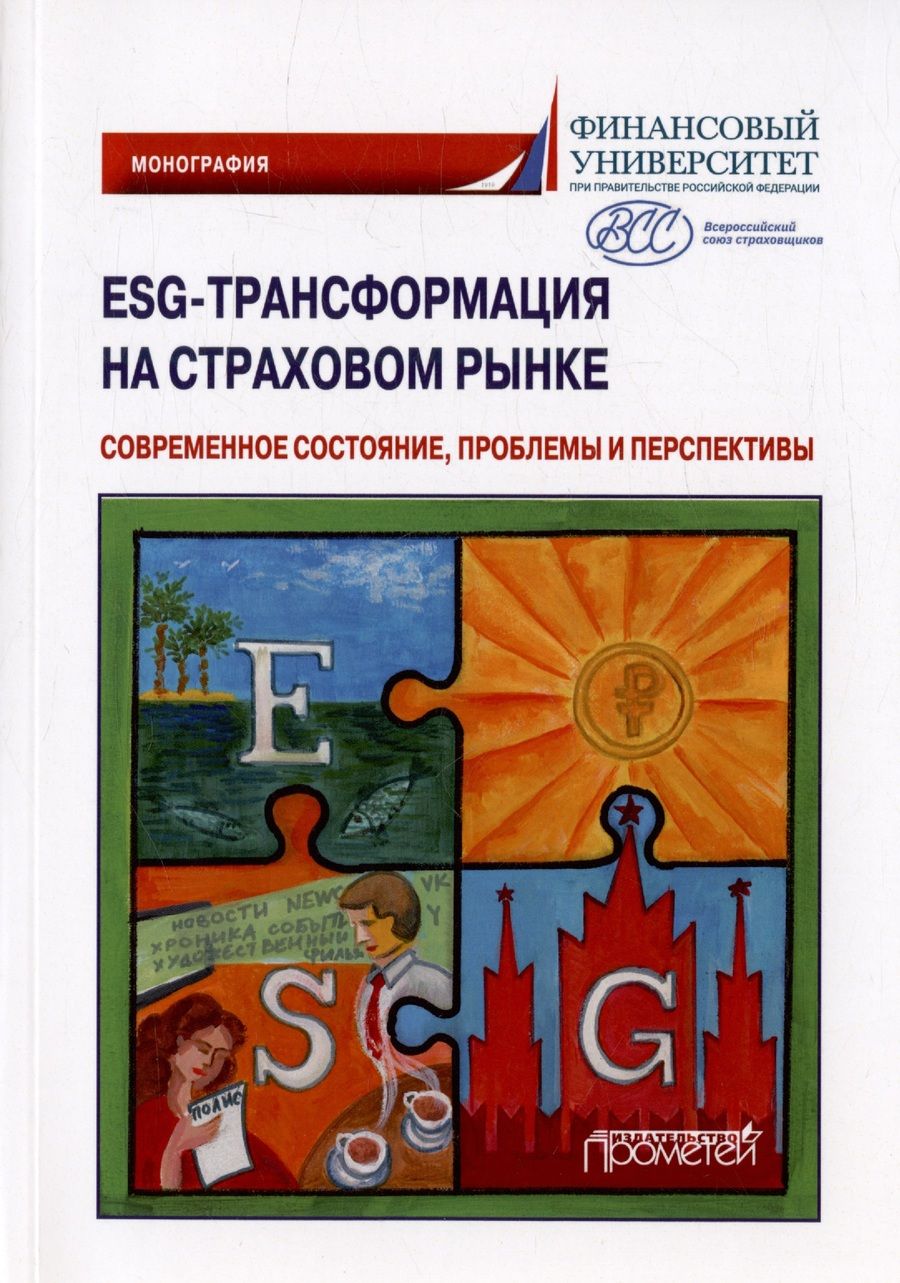 Обложка книги "Кириллова: ESG-трансформация на страховом рынке. Современное состояние, проблемы и преспектива. Монография"