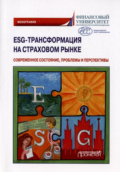 Обложка книги "Кириллова: ESG-трансформация на страховом рынке. Современное состояние, проблемы и преспектива. Монография"