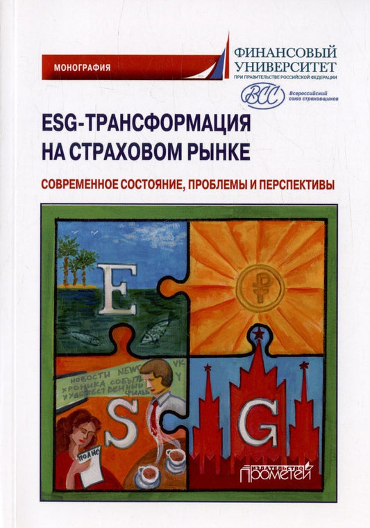 Обложка книги "Кириллова: ESG-трансформация на страховом рынке. Современное состояние, проблемы и преспектива. Монография"