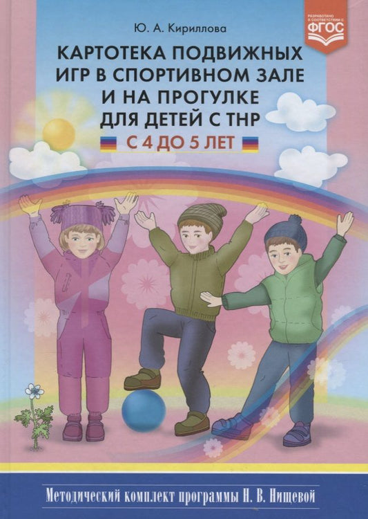 Обложка книги "Кириллова: Картотека подвижных игр в спорт. зале и на прогулке для детей с ТНР (4-5л.) (МКПНищ) Кириллова (ФГОС"