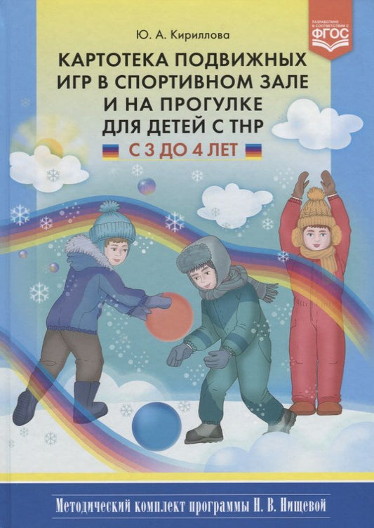 Обложка книги "Кириллова: Картотека подвижных игр в спортивном зале и на прогулке для детей с ТНР с 3 до 4 лет (МКПНищ) Кирилл"