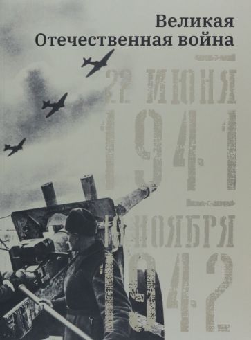 Обложка книги "Кириллова, Кочетова: Великая Отечественная война. 22 июня 1941–19 ноября 1942"