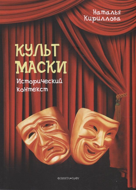 Обложка книги "Кириллова: Культ маски. Исторический контекст"