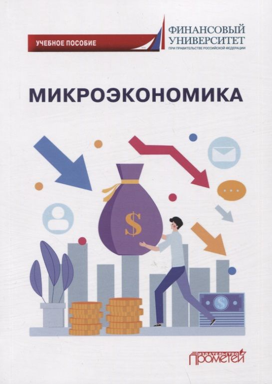 Обложка книги "Кириллова: Микроэкономика. Учебное пособие"