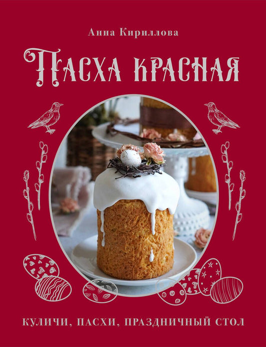 Обложка книги "Кириллова: Пасха красная. Куличи, пасхи, праздничный стол"