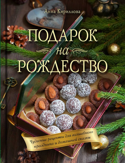 Обложка книги "Кириллова: Подарок на Рождество. Чудесные рецепты для волшебного праздника и домашней сказки"