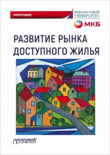 Обложка книги "Кириллова, Цыганов, Аджаев: Развитие рынка доступного жилья. Монография"