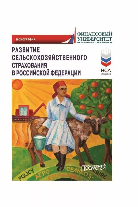 Обложка книги "Кириллова, Цыганов, Астраханцева: Развитие сельскохозяйственного страхования в Российской Федерации. Монография"