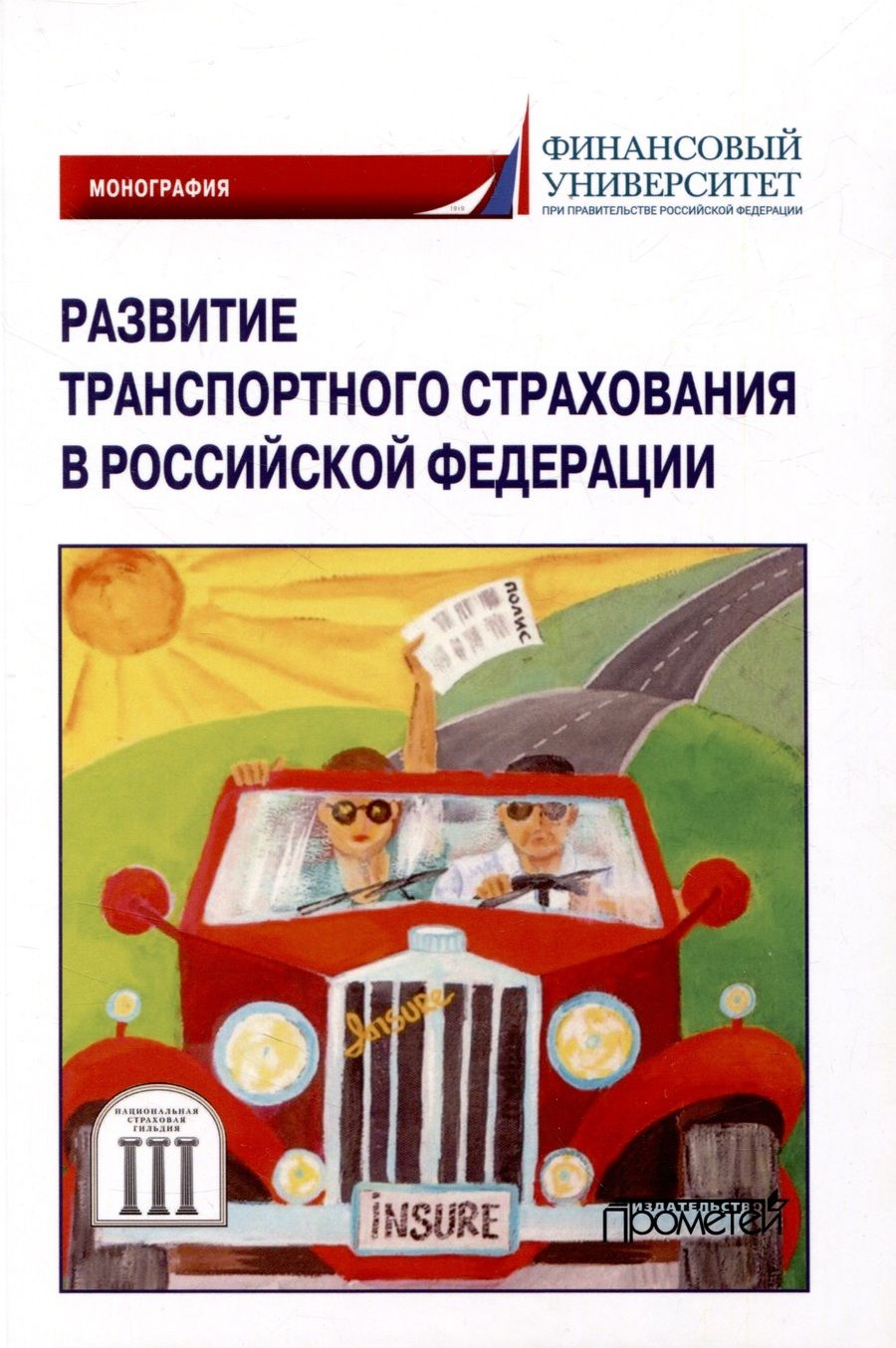 Обложка книги "Кириллова, Цыганов, Азимов: Развитие транспортного страхования в Российской Федерации. Монография"