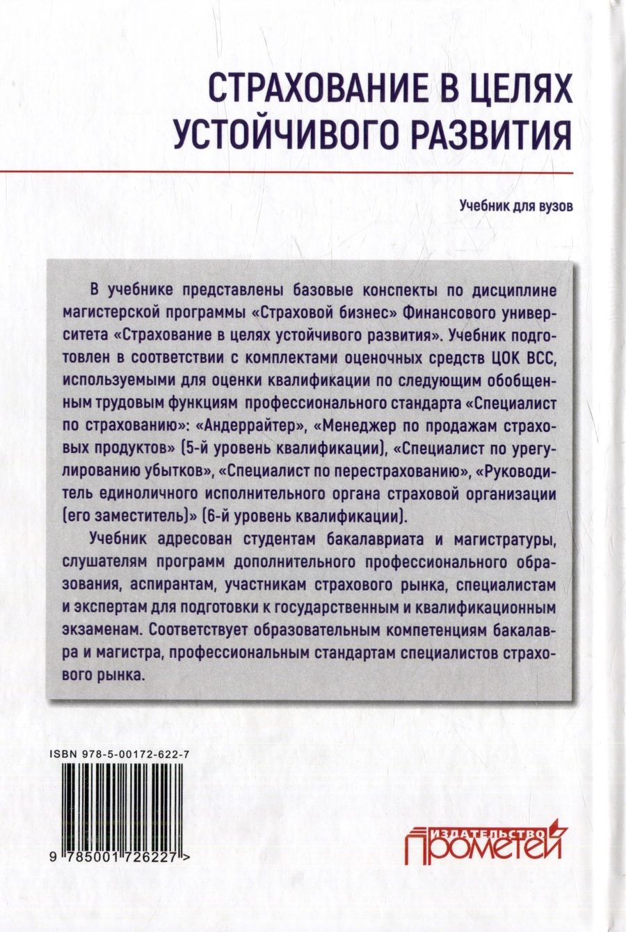 Обложка книги "Кириллова, Цыганов, Азимов: Страхование в целях устойчивого развития. Страховые институты реализации целей устойчивого развития: Учебник для вузов"