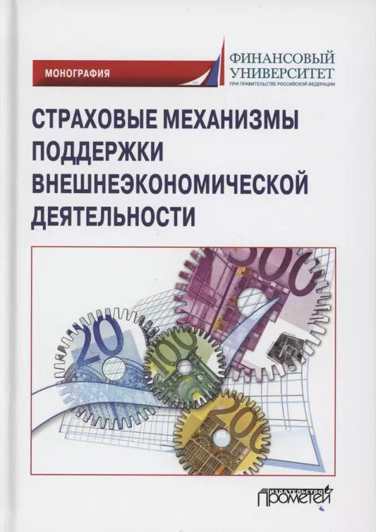 Обложка книги "Кириллова, Цыганов, Азимов: Страховые механизмы поддержки внешне-экономической деятельности. Монография"