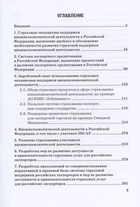 Фотография книги "Кириллова, Цыганов, Азимов: Страховые механизмы поддержки внешне-экономической деятельности. Монография"