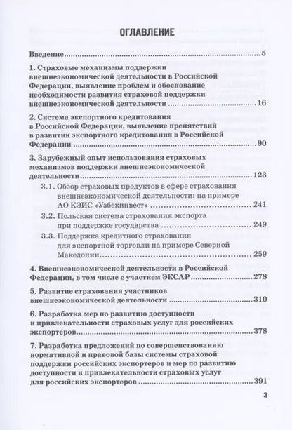 Фотография книги "Кириллова, Цыганов, Азимов: Страховые механизмы поддержки внешне-экономической деятельности. Монография"