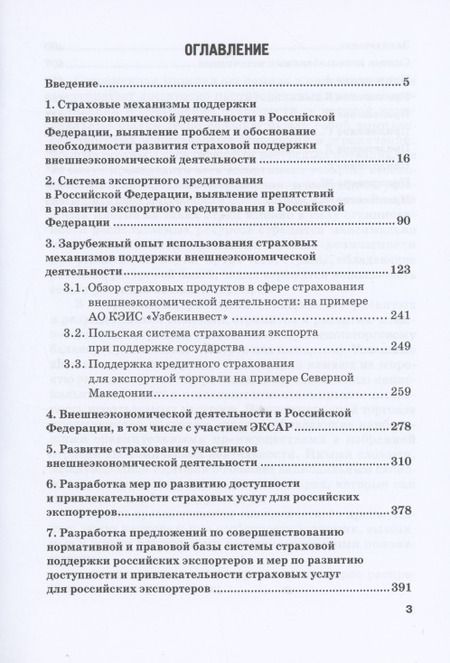 Фотография книги "Кириллова, Цыганов, Азимов: Страховые механизмы поддержки внешне-экономической деятельности. Монография"