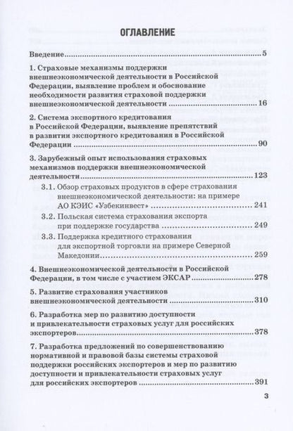 Фотография книги "Кириллова, Цыганов, Азимов: Страховые механизмы поддержки внешне-экономической деятельности. Монография"