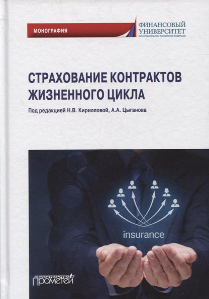 Обложка книги "Кириллова, Цыганов, Белоусова: Страхование контрактов жизненного цикла. Монография"
