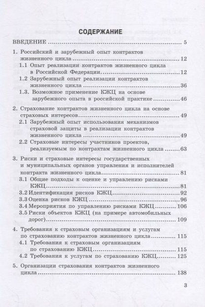 Фотография книги "Кириллова, Цыганов, Белоусова: Страхование контрактов жизненного цикла. Монография"