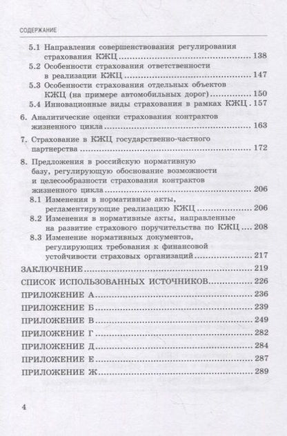 Фотография книги "Кириллова, Цыганов, Белоусова: Страхование контрактов жизненного цикла. Монография"