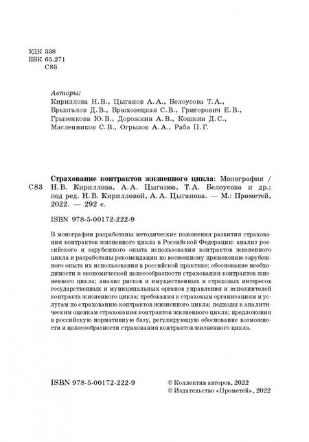 Фотография книги "Кириллова, Цыганов, Белоусова: Страхование контрактов жизненного цикла. Монография"