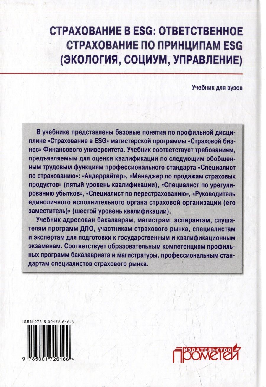 Обложка книги "Кириллова, Цыганов, Белоусова: Страхование в ESG: ответственное страхование по принципам ESG (экология, социум, управление): Учебник для вузов"
