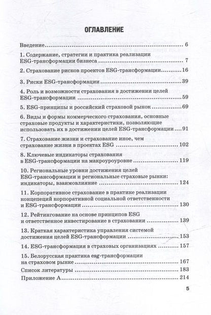 Фотография книги "Кириллова, Цыганов, Белоусова: Страхование в ESG: ответственное страхование по принципам ESG (экология, социум, управление): Учебник для вузов"