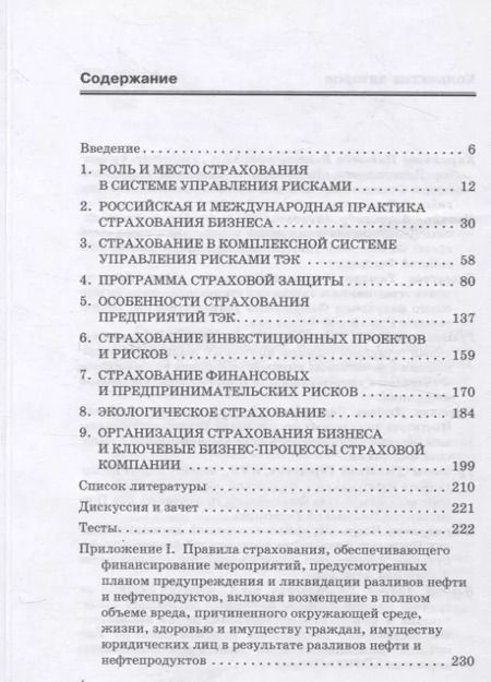 Фотография книги "Кириллова, Цыганов, Белоусова: Страхование в системах управления рисками топливно-энергетического комплекса"