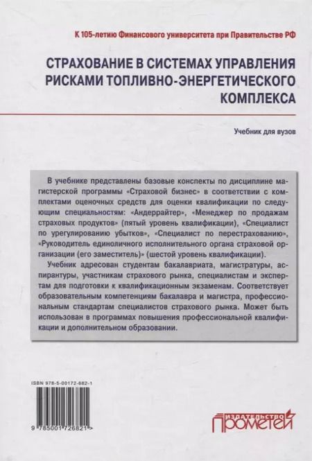 Фотография книги "Кириллова, Цыганов, Белоусова: Страхование в системах управления рисками топливно-энергетического комплекса"