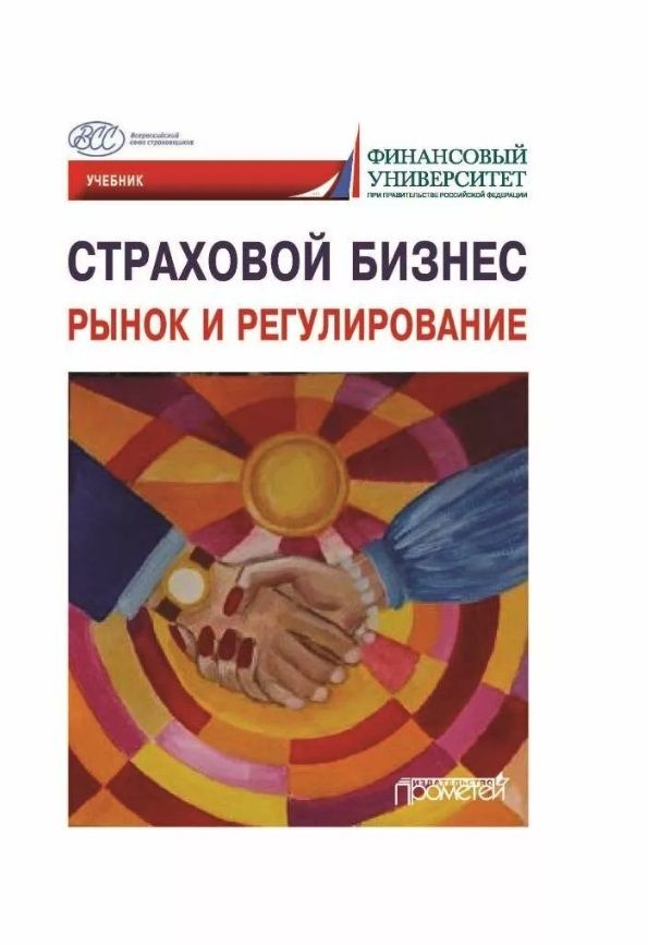 Обложка книги "Кириллова, Цыганов, Белоусова: Страховой бизнес. Рынок и регулирование. В 3-х томах. Том 1. Учебник"