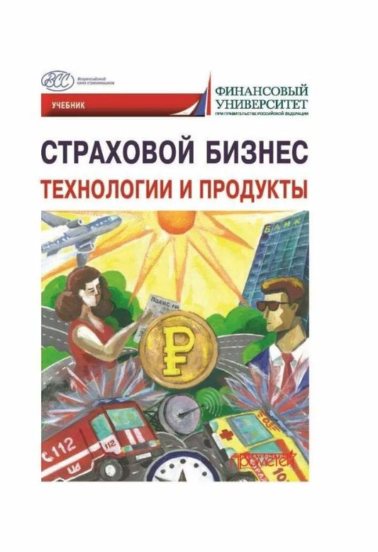 Обложка книги "Кириллова, Цыганов, Белоусова: Страховой бизнес. Технологии и продукты. В 3-х томах. Том 2. Учебник"