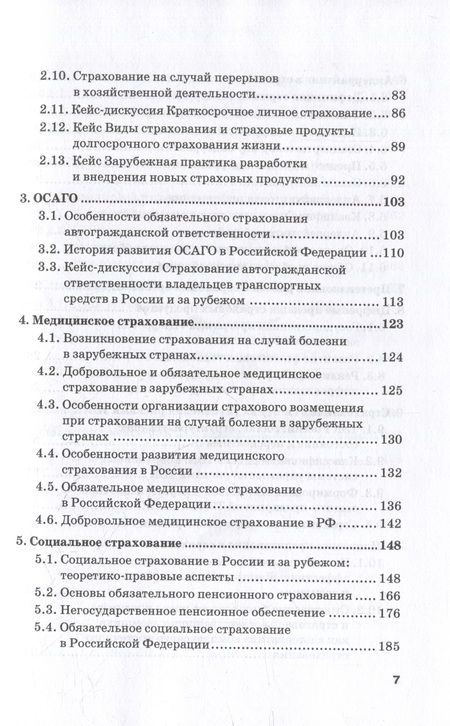 Фотография книги "Кириллова, Цыганов, Белоусова: Страховой бизнес. Технологии и продукты. В 3-х томах. Том 2. Учебник"