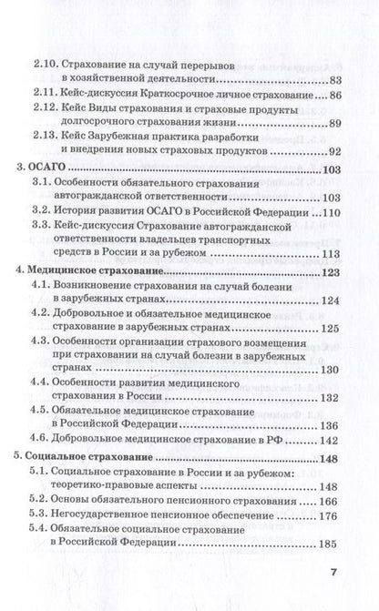 Фотография книги "Кириллова, Цыганов, Белоусова: Страховой бизнес. Технологии и продукты. В 3-х томах. Том 2. Учебник"