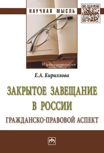Обложка книги "Кириллова: Закрытое завещание в России: проблемы практики"