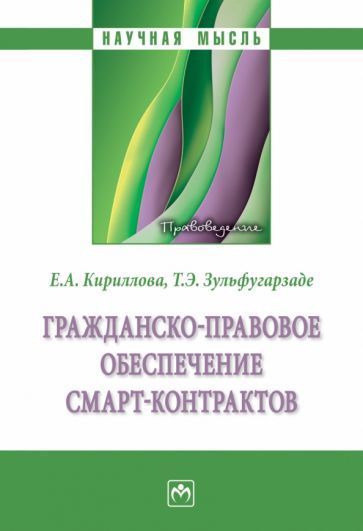 Обложка книги "Кириллова, Зульфугарзаде: Гражданско-правовое обеспечение смарт-контрактов. Моногорафия"