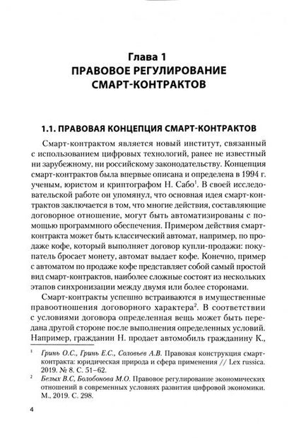 Фотография книги "Кириллова, Зульфугарзаде: Гражданско-правовое обеспечение смарт-контрактов. Моногорафия"