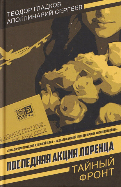 Обложка книги "Кириллович, Сергеевич: Последняя акция Лоренца"