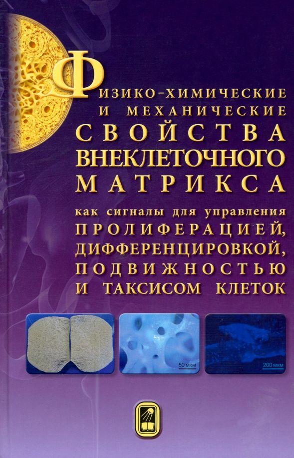 Обложка книги "Кирилова, Алейник, Анастасиева: Физико-химические и механические свойства внеклеточного матрикса как сигналы для управления"