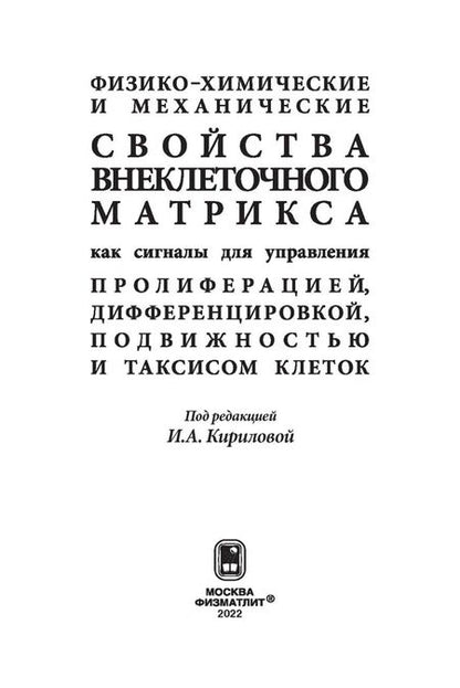 Фотография книги "Кирилова, Алейник, Анастасиева: Физико-химические и механические свойства внеклеточного матрикса как сигналы для управления"