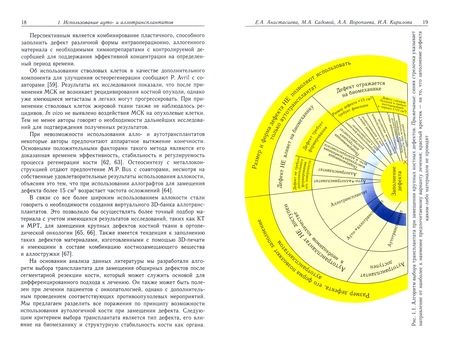 Фотография книги "Кирилова, Алейник, Анастасиева: Физико-химические и механические свойства внеклеточного матрикса как сигналы для управления"